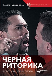 Бредемайер Карстен - Черная риторика HubKnigi — Аудиокниги Онлайн | Классика, Детективы, Поэзия и Более