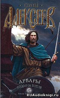 Алексеев Сергей - Арвары. Родина Богов HubKnigi — Аудиокниги Онлайн | Классика, Детективы, Поэзия и Более