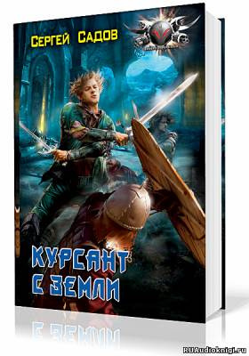 Садов Сергей - Курсант с земли HubKnigi — Аудиокниги Онлайн | Классика, Детективы, Поэзия и Более