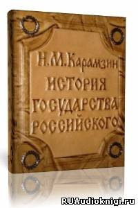 Карамзин Н.М. - История государства Российского. Том 2 HubKnigi — Аудиокниги Онлайн | Классика, Детективы, Поэзия и Более