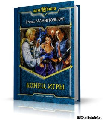 Малиновская Елена - Конец игры HubKnigi — Аудиокниги Онлайн | Классика, Детективы, Поэзия и Более