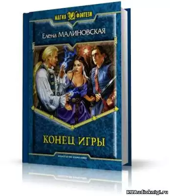 Малиновская Елена - Конец игры HubKnigi — Аудиокниги Онлайн | Классика, Детективы, Поэзия и Более