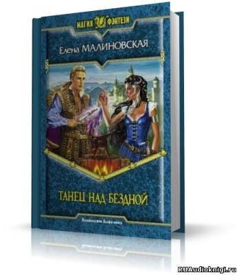 Малиновская Елена - Танец над бездной HubKnigi — Аудиокниги Онлайн | Классика, Детективы, Поэзия и Более