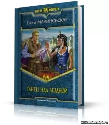 Малиновская Елена - Танец над бездной HubKnigi — Аудиокниги Онлайн | Классика, Детективы, Поэзия и Более