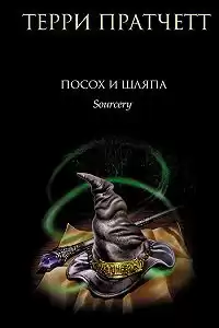 Пратчетт Терри - Посох и шляпа HubKnigi — Аудиокниги Онлайн | Классика, Детективы, Поэзия и Более