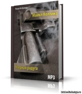 Коллинз Майкл - Медная радуга HubKnigi — Аудиокниги Онлайн | Классика, Детективы, Поэзия и Более