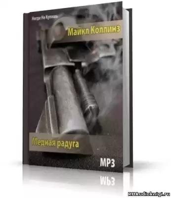 Коллинз Майкл - Медная радуга HubKnigi — Аудиокниги Онлайн | Классика, Детективы, Поэзия и Более