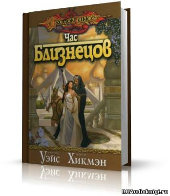 Уэйс Маргарет, Хикмен Трейси - Час Близнецов HubKnigi — Аудиокниги Онлайн | Классика, Детективы, Поэзия и Более