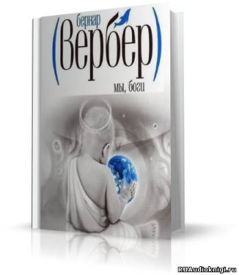 Вербер Бернар - Мы боги HubKnigi — Аудиокниги Онлайн | Классика, Детективы, Поэзия и Более
