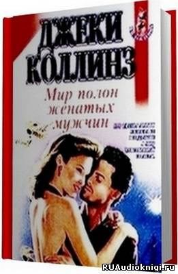 Коллинз Джеки - Мир полон женатых мужчин HubKnigi — Аудиокниги Онлайн | Классика, Детективы, Поэзия и Более