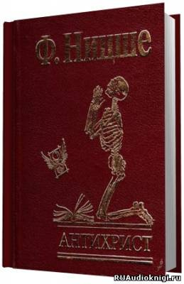 Ницше Фридрих - Антихрист HubKnigi — Аудиокниги Онлайн | Классика, Детективы, Поэзия и Более