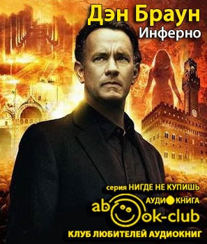 Браун Дэн - Инферно HubKnigi — Аудиокниги Онлайн | Классика, Детективы, Поэзия и Более