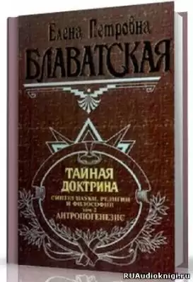 Блаватская Елена - Тайная Доктрина 2. Антропогенезис HubKnigi — Аудиокниги Онлайн | Классика, Детективы, Поэзия и Более