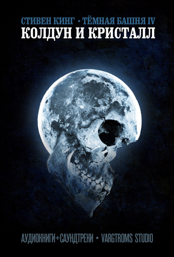 Кинг Стивен - Колдун и кристалл HubKnigi — Аудиокниги Онлайн | Классика, Детективы, Поэзия и Более