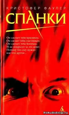 Фаулер Кристофер - Спанки HubKnigi — Аудиокниги Онлайн | Классика, Детективы, Поэзия и Более