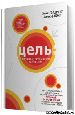 Голдратт Элияху - Цель: процесс непрерывного совершенствования HubKnigi — Аудиокниги Онлайн | Классика, Детективы, Поэзия и Более