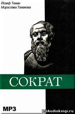 Томан Йозеф, Томанова Мирослава - Сократ HubKnigi — Аудиокниги Онлайн | Классика, Детективы, Поэзия и Более