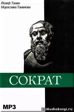 Томан Йозеф, Томанова Мирослава - Сократ HubKnigi — Аудиокниги Онлайн | Классика, Детективы, Поэзия и Более