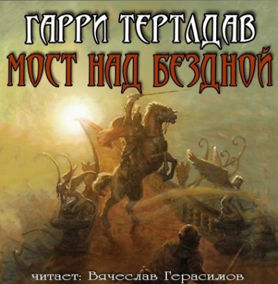 Тертлдав Гарри - Мост над бездной HubKnigi — Аудиокниги Онлайн | Классика, Детективы, Поэзия и Более