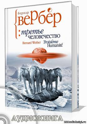 Вербер Бернар - Третье человечество HubKnigi — Аудиокниги Онлайн | Классика, Детективы, Поэзия и Более