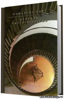 Кант Иммануил - Критика чистого разума HubKnigi — Аудиокниги Онлайн | Классика, Детективы, Поэзия и Более
