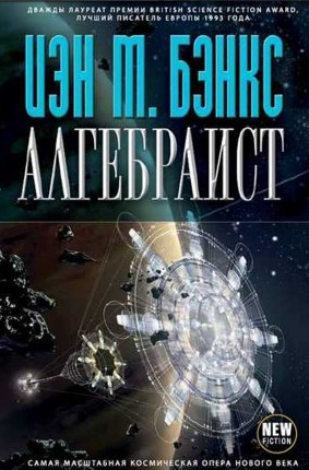 Бэнкс Иэн - Алгебраист HubKnigi — Аудиокниги Онлайн | Классика, Детективы, Поэзия и Более