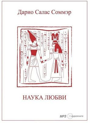 Салас Дарио - Наука любви HubKnigi — Аудиокниги Онлайн | Классика, Детективы, Поэзия и Более