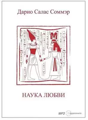 Салас Дарио - Наука любви HubKnigi — Аудиокниги Онлайн | Классика, Детективы, Поэзия и Более