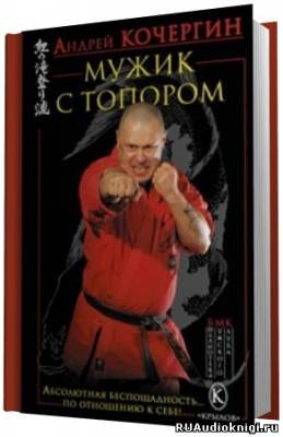Кочергин Андрей - Мужик с топором HubKnigi — Аудиокниги Онлайн | Классика, Детективы, Поэзия и Более