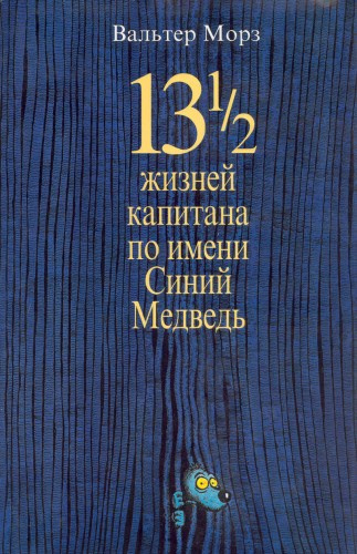 Морз Вальтер - 13 1/2 жизней капитана по имени Синий Медведь HubKnigi — Аудиокниги Онлайн | Классика, Детективы, Поэзия и Более