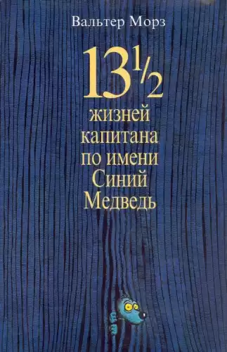 Морз Вальтер - 13 1/2 жизней капитана по имени Синий Медведь HubKnigi — Аудиокниги Онлайн | Классика, Детективы, Поэзия и Более