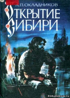 Окладников Алексей - Открытие сибири HubKnigi — Аудиокниги Онлайн | Классика, Детективы, Поэзия и Более