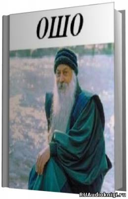 Ошо Раджниш - Cборник HubKnigi — Аудиокниги Онлайн | Классика, Детективы, Поэзия и Более