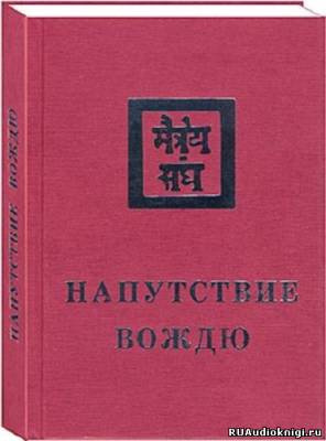 Рерих Елена - Напутствие вождю HubKnigi — Аудиокниги Онлайн | Классика, Детективы, Поэзия и Более