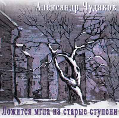 Чудаков Александр - Ложится мгла на старые ступени HubKnigi — Аудиокниги Онлайн | Классика, Детективы, Поэзия и Более