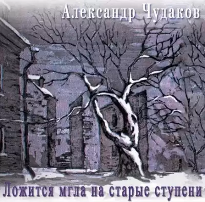 Чудаков Александр - Ложится мгла на старые ступени HubKnigi — Аудиокниги Онлайн | Классика, Детективы, Поэзия и Более