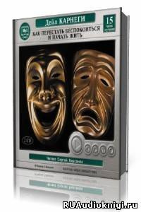 Карнеги Дейл - Как перестать беспокоиться и начать жить HubKnigi — Аудиокниги Онлайн | Классика, Детективы, Поэзия и Более