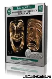 Карнеги Дейл - Как перестать беспокоиться и начать жить HubKnigi — Аудиокниги Онлайн | Классика, Детективы, Поэзия и Более