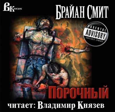 Смит Брайан - Порочный HubKnigi — Аудиокниги Онлайн | Классика, Детективы, Поэзия и Более