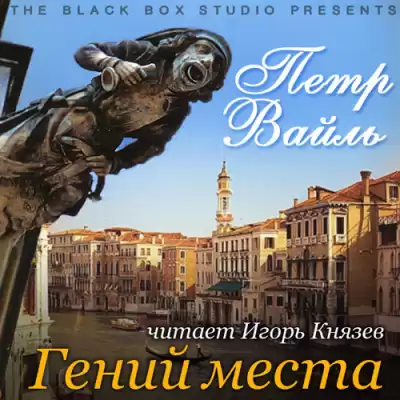 Вайль Петр - Гений места HubKnigi — Аудиокниги Онлайн | Классика, Детективы, Поэзия и Более