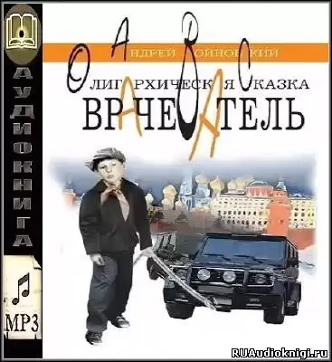 Войновский Андрей - Врачеватель. Олигархическая сказка HubKnigi — Аудиокниги Онлайн | Классика, Детективы, Поэзия и Более