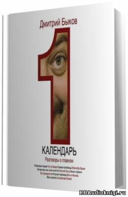 Быков Дмитрий - Календарь. Разговоры о главном HubKnigi — Аудиокниги Онлайн | Классика, Детективы, Поэзия и Более