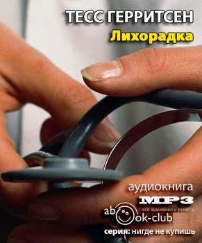 Герритсен Тесс - Лихорадка HubKnigi — Аудиокниги Онлайн | Классика, Детективы, Поэзия и Более
