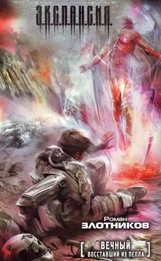 Злотников Роман - Вечный. Восставший из пепла HubKnigi — Аудиокниги Онлайн | Классика, Детективы, Поэзия и Более