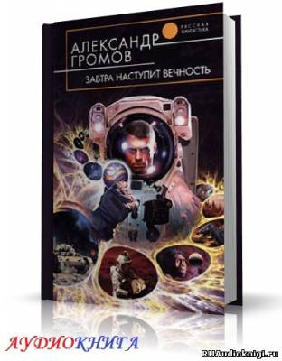 Громов Александр - Завтра наступит вечность HubKnigi — Аудиокниги Онлайн | Классика, Детективы, Поэзия и Более
