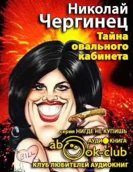 Чергинец Николай - Тайна овального кабинета HubKnigi — Аудиокниги Онлайн | Классика, Детективы, Поэзия и Более