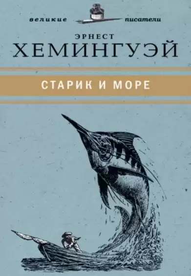 Хемингуэй Эрнест - Старик и море HubKnigi — Аудиокниги Онлайн | Классика, Детективы, Поэзия и Более