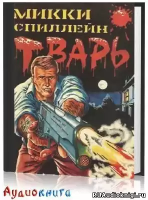 Спиллейн Микки - Тварь HubKnigi — Аудиокниги Онлайн | Классика, Детективы, Поэзия и Более