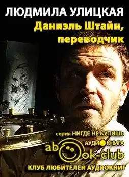 Улицкая Людмила - Даниэль Штайн, переводчик HubKnigi — Аудиокниги Онлайн | Классика, Детективы, Поэзия и Более