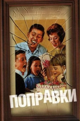 Франзен Джонатан - Поправки HubKnigi — Аудиокниги Онлайн | Классика, Детективы, Поэзия и Более